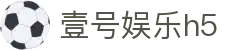 壹号娱乐h5